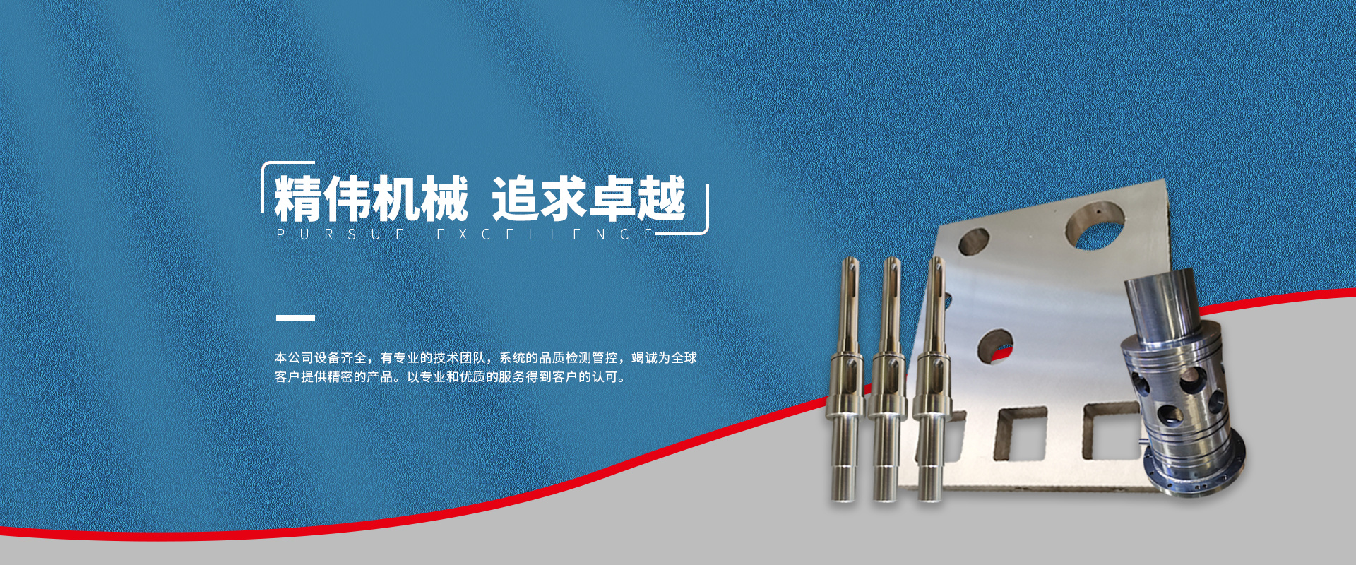 精偉(wěi)機械 追求卓(zhuó)越