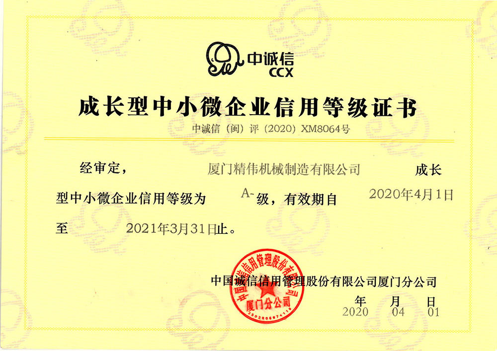 中小企(qǐ)業信用等(děng)級證書
